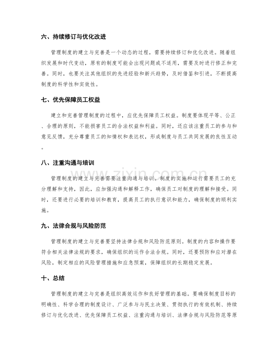 管理制度的建立与完善的基本原则.docx_第2页