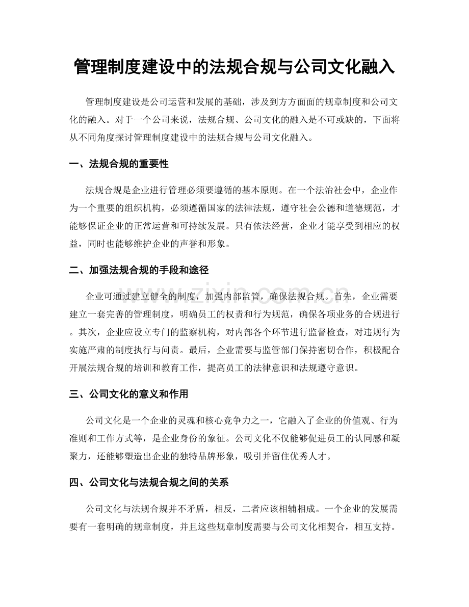 管理制度建设中的法规合规与公司文化融入.docx_第1页