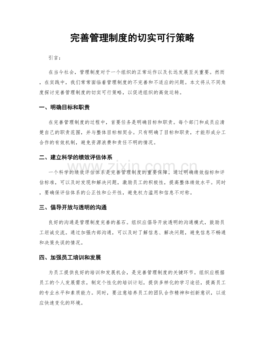 完善管理制度的切实可行策略.docx_第1页