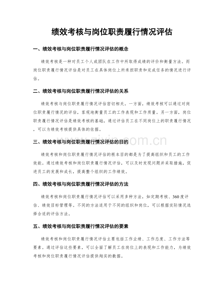 绩效考核与岗位职责履行情况评估.docx_第1页