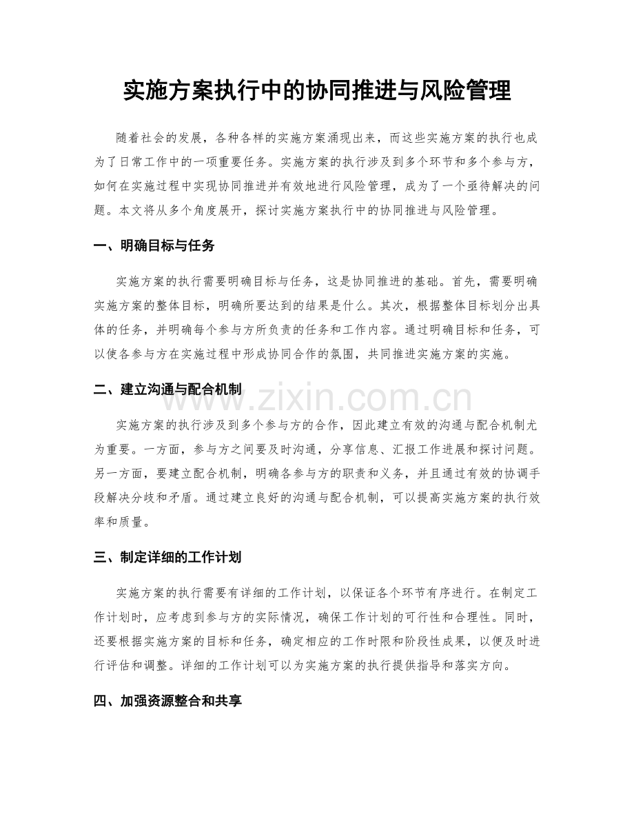 实施方案执行中的协同推进与风险管理.docx_第1页