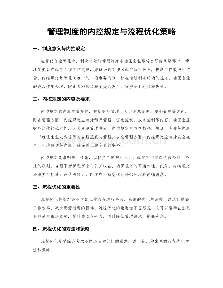 管理制度的内控规定与流程优化策略.docx_第1页