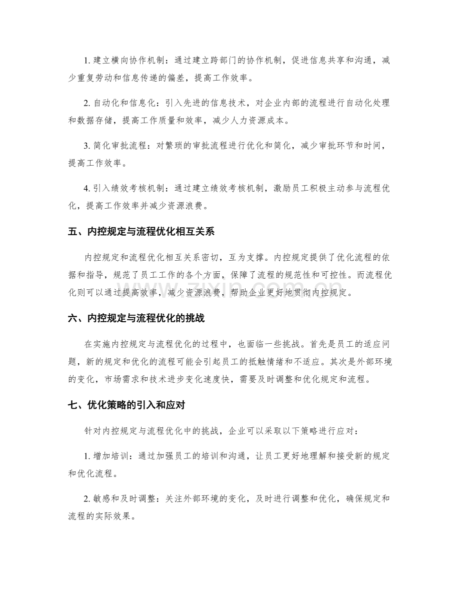 管理制度的内控规定与流程优化策略.docx_第2页