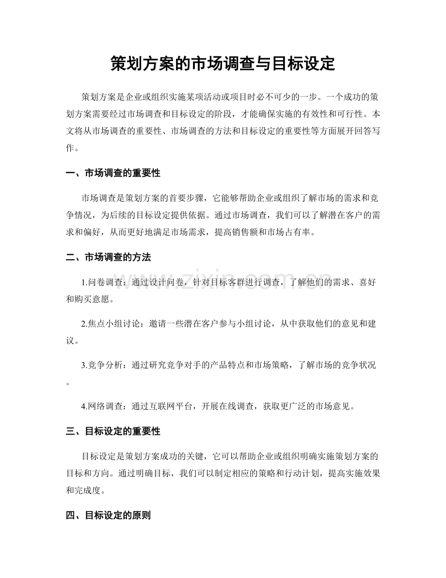 策划方案的市场调查与目标设定.docx_第1页