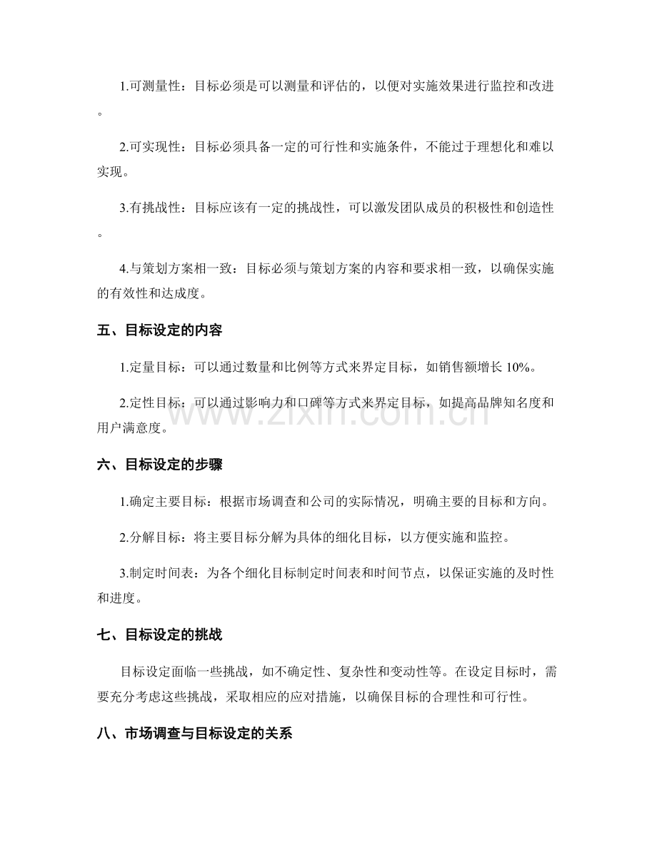 策划方案的市场调查与目标设定.docx_第2页