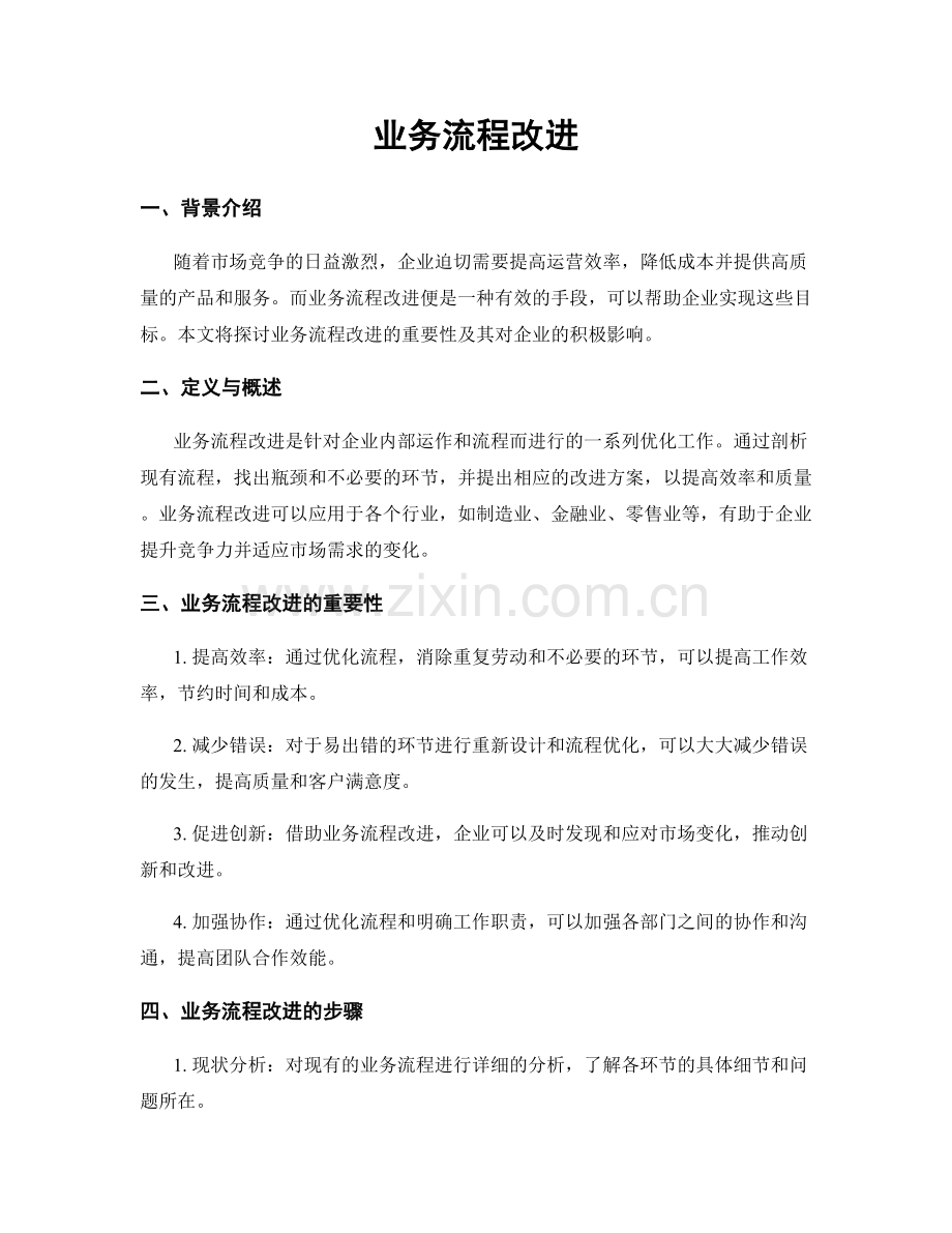 业务流程改进.docx_第1页