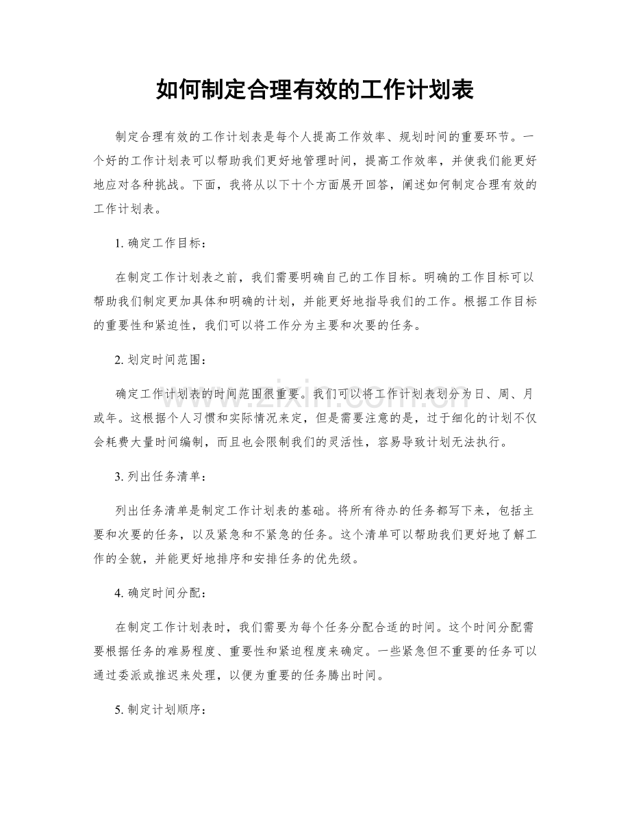 如何制定合理有效的工作计划表.docx_第1页