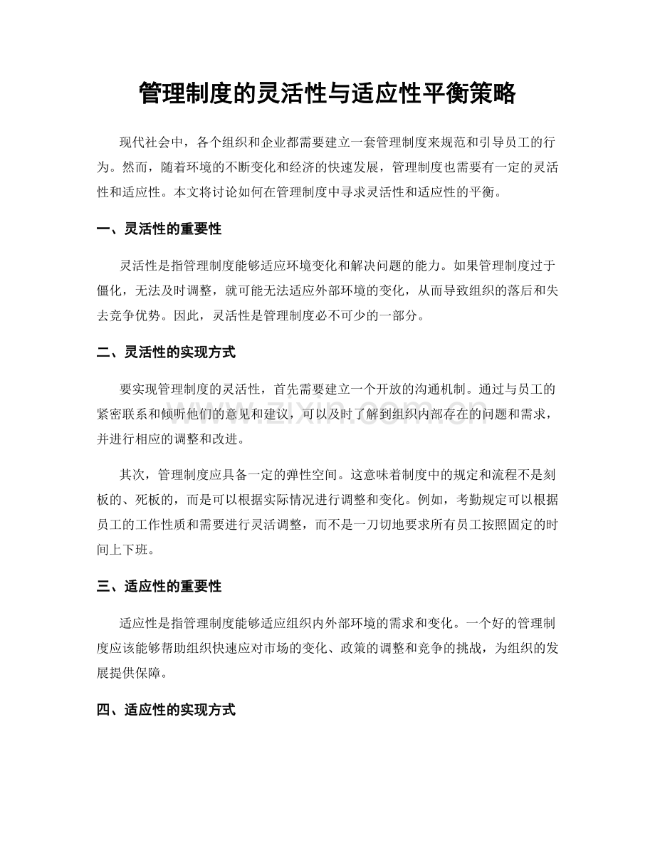 管理制度的灵活性与适应性平衡策略.docx_第1页