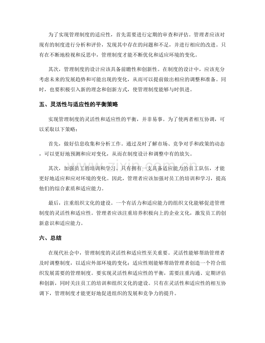 管理制度的灵活性与适应性平衡策略.docx_第2页