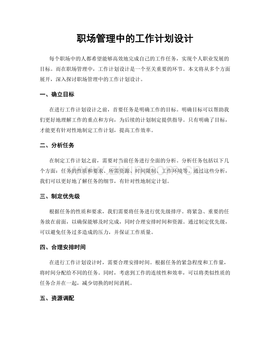 职场管理中的工作计划设计.docx_第1页