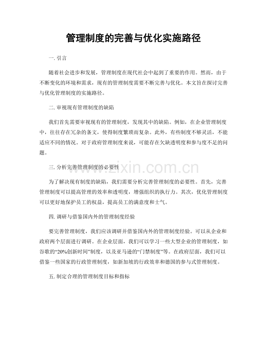 管理制度的完善与优化实施路径.docx_第1页