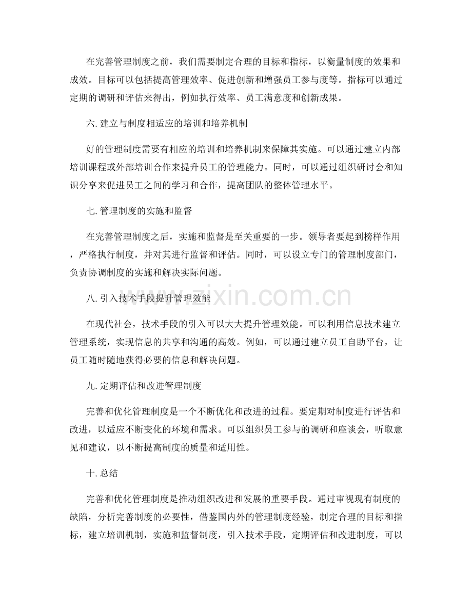 管理制度的完善与优化实施路径.docx_第2页