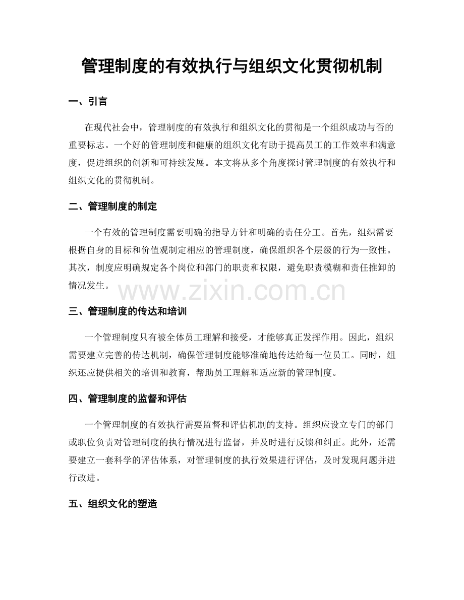 管理制度的有效执行与组织文化贯彻机制.docx_第1页