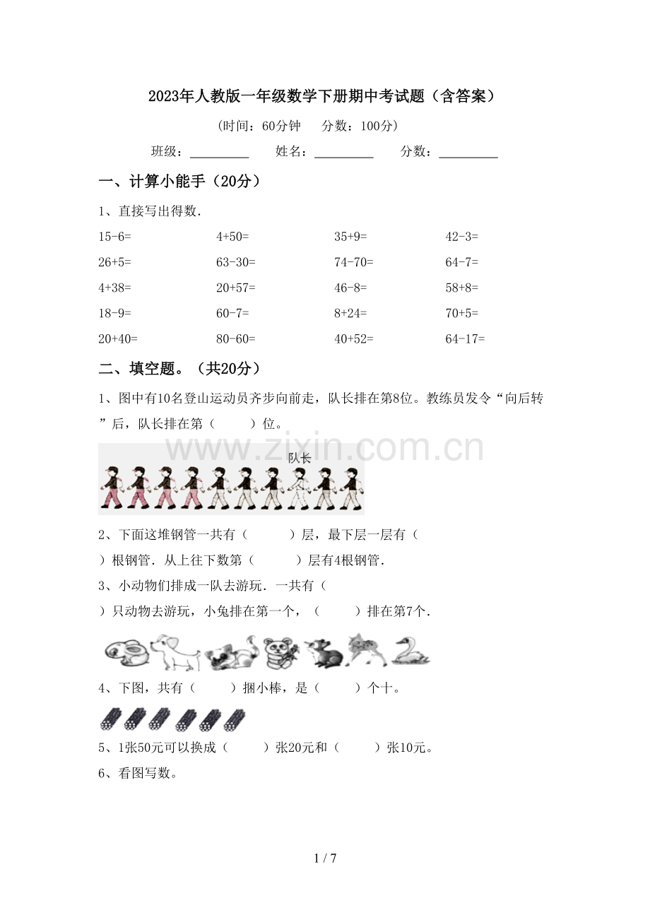 2023年人教版一年级数学下册期中考试题(含答案).doc_第1页