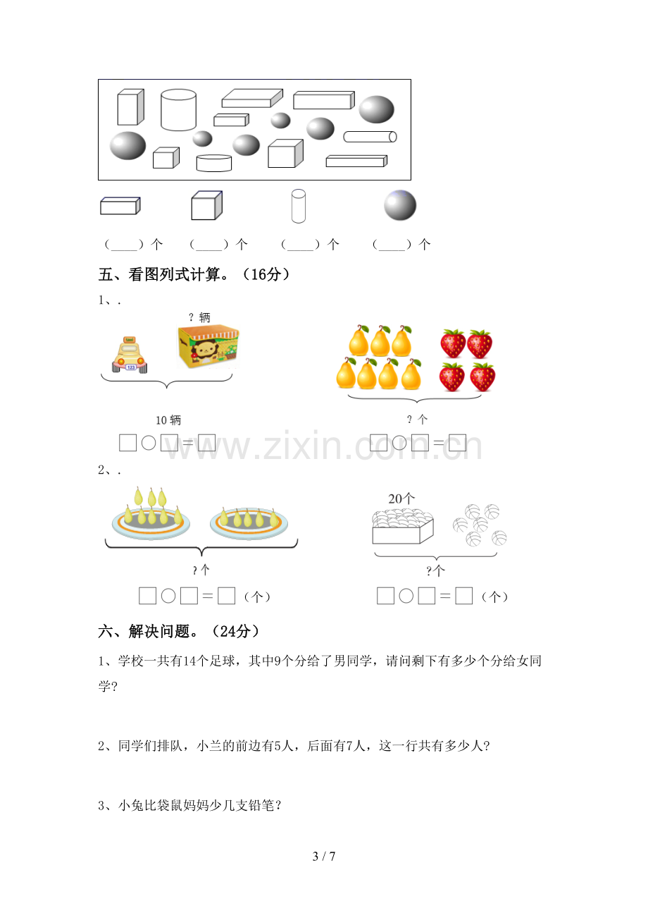 2023年人教版一年级数学下册期中考试题(含答案).doc_第3页