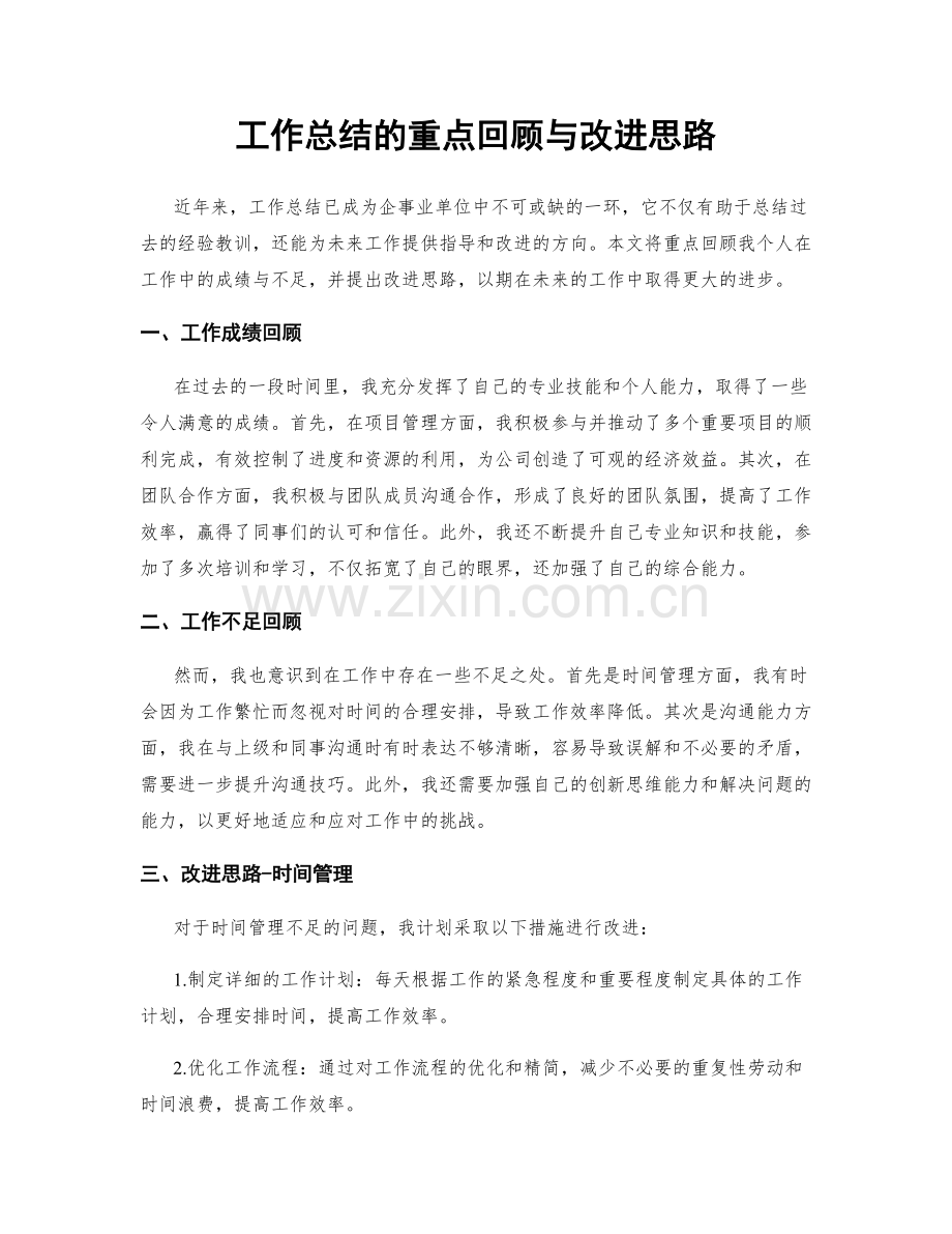 工作总结的重点回顾与改进思路.docx_第1页