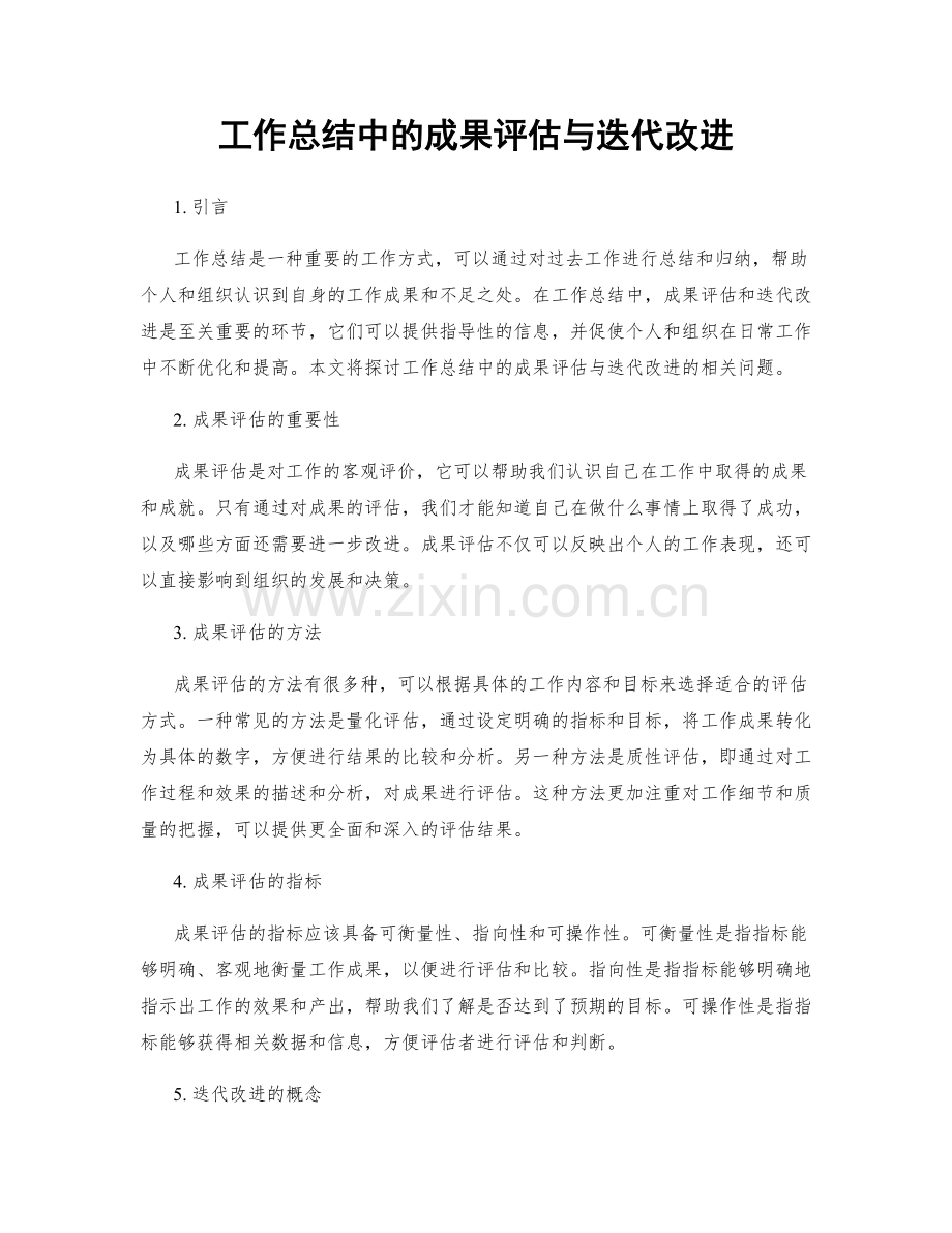 工作总结中的成果评估与迭代改进.docx_第1页