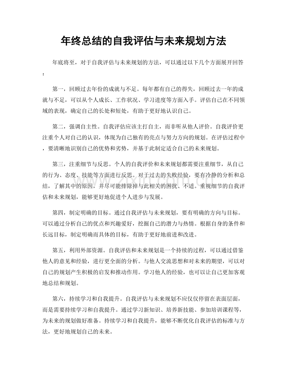 年终总结的自我评估与未来规划方法.docx_第1页