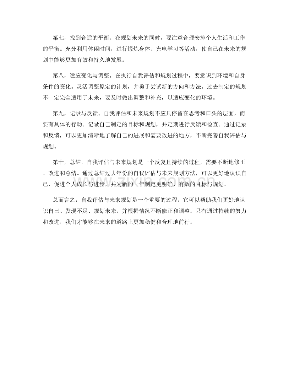 年终总结的自我评估与未来规划方法.docx_第2页