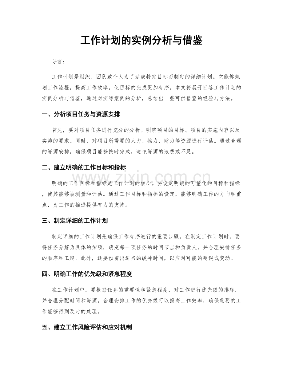 工作计划的实例分析与借鉴.docx_第1页