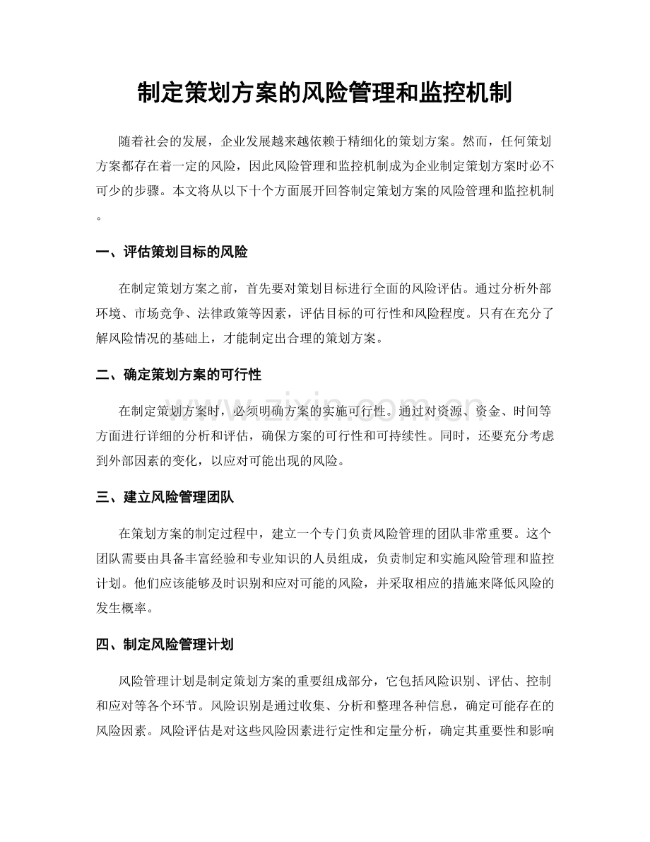 制定策划方案的风险管理和监控机制.docx_第1页