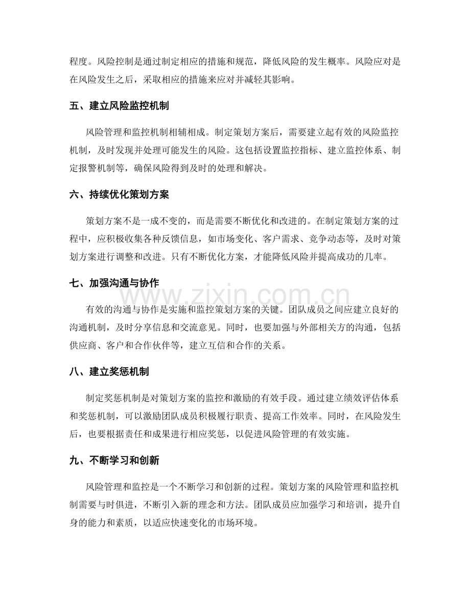 制定策划方案的风险管理和监控机制.docx_第2页