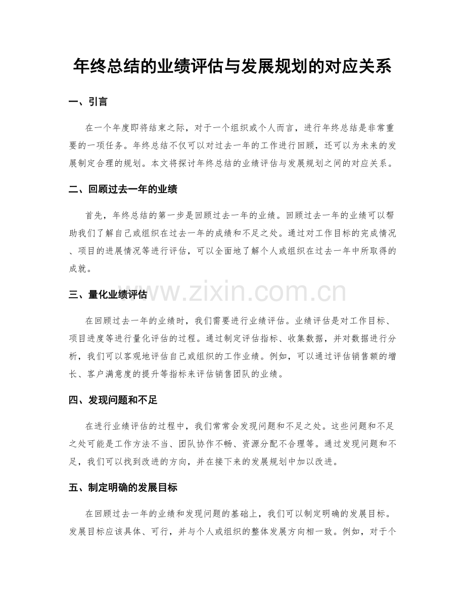 年终总结的业绩评估与发展规划的对应关系.docx_第1页