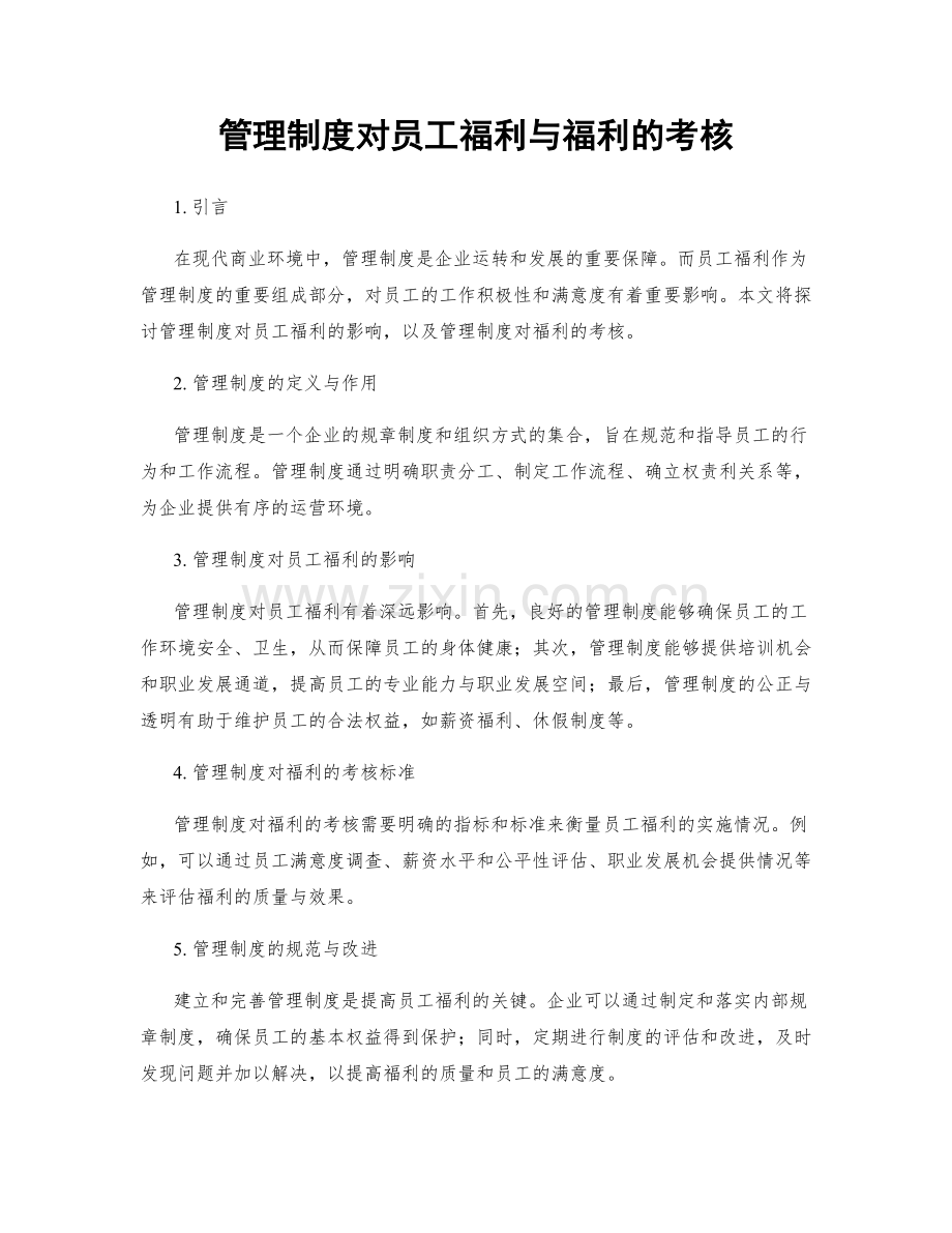 管理制度对员工福利与福利的考核.docx_第1页