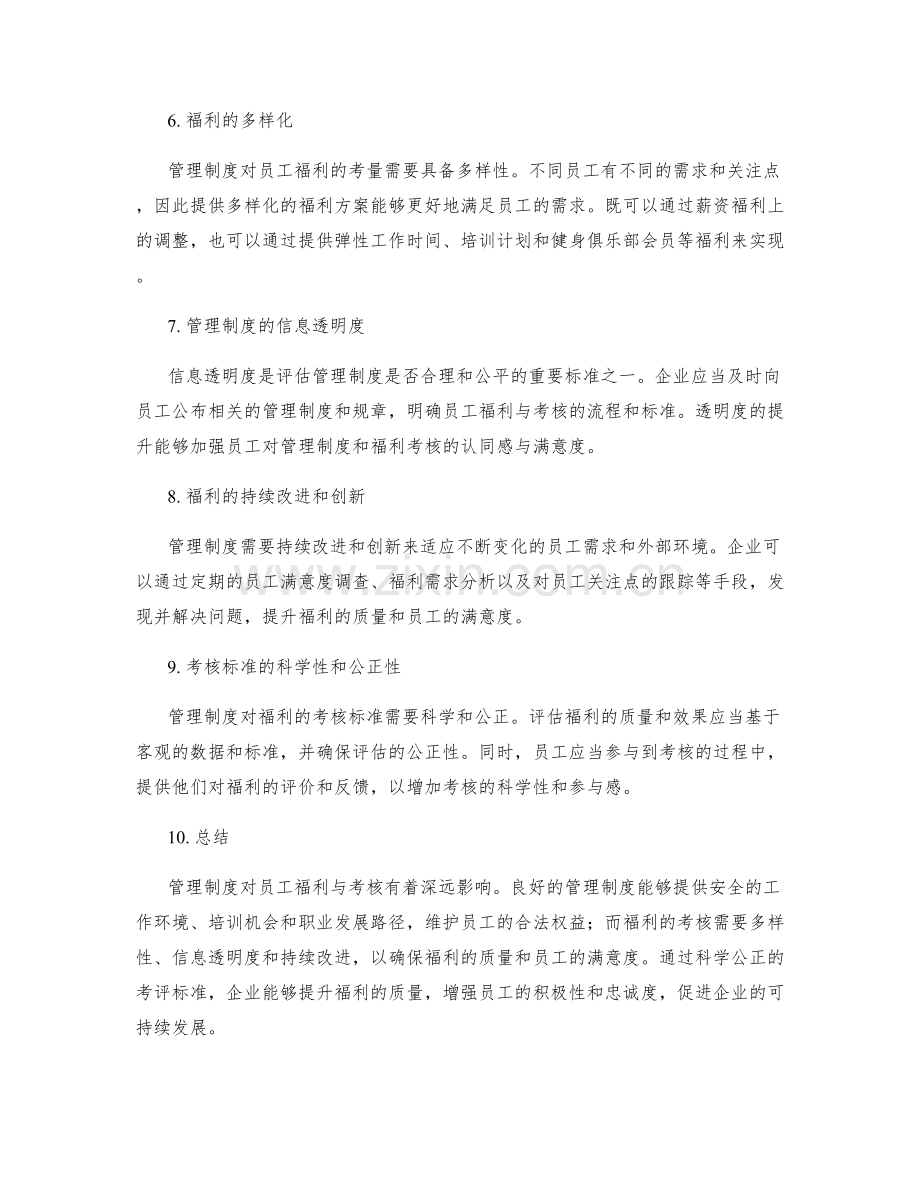 管理制度对员工福利与福利的考核.docx_第2页