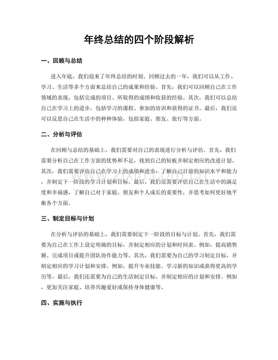 年终总结的四个阶段解析.docx_第1页