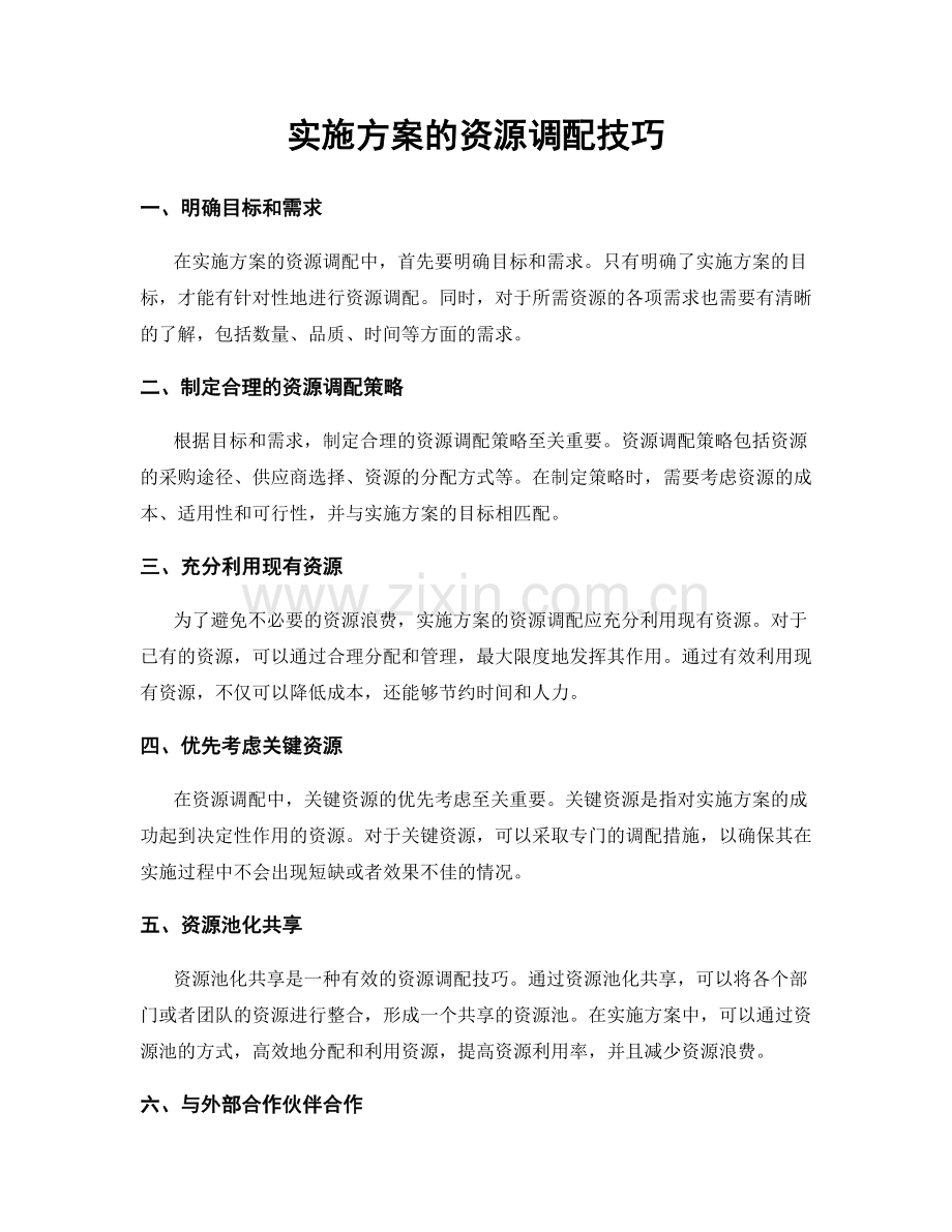 实施方案的资源调配技巧.docx_第1页