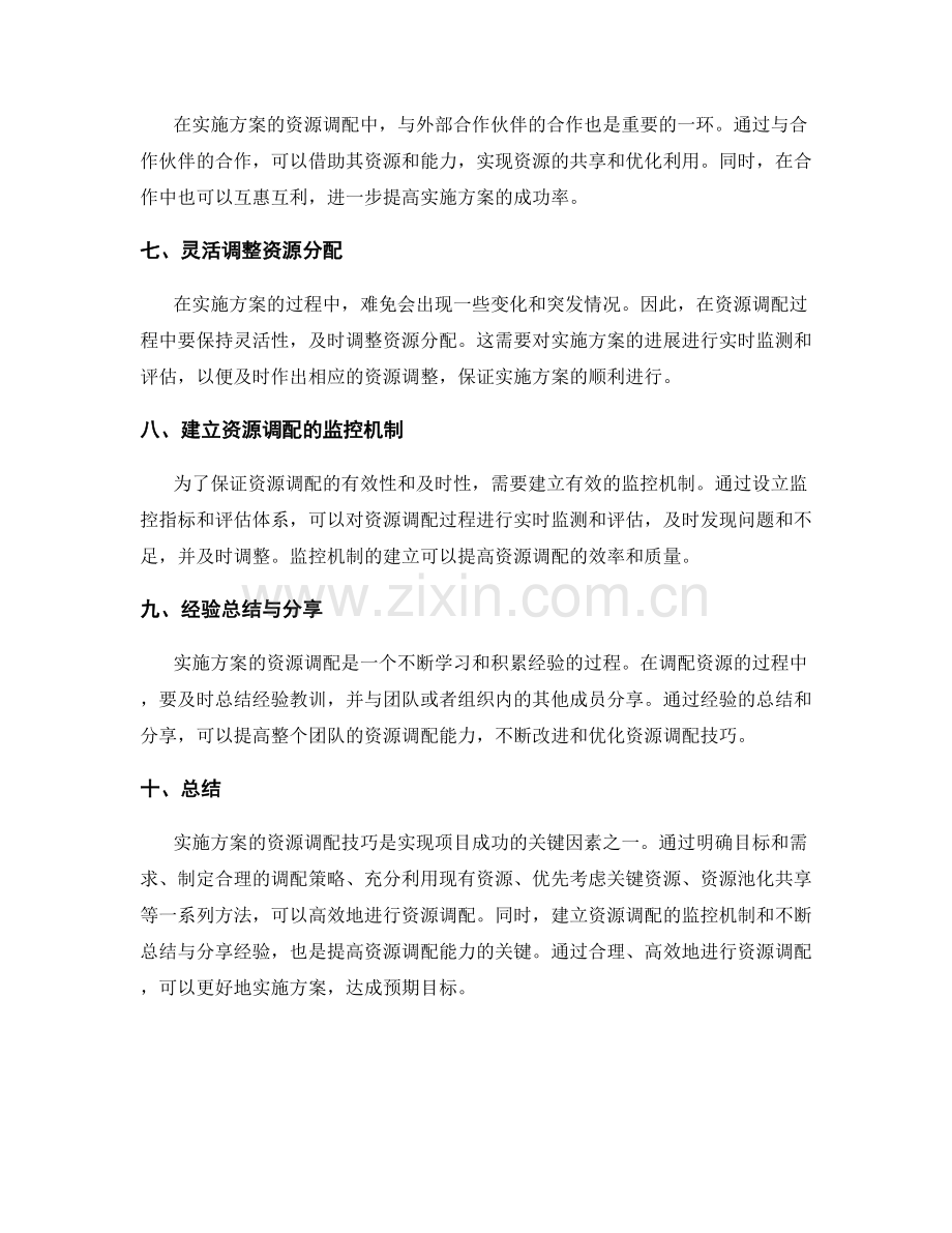 实施方案的资源调配技巧.docx_第2页