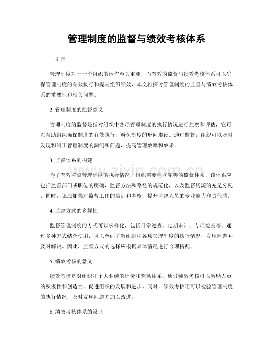 管理制度的监督与绩效考核体系.docx_第1页