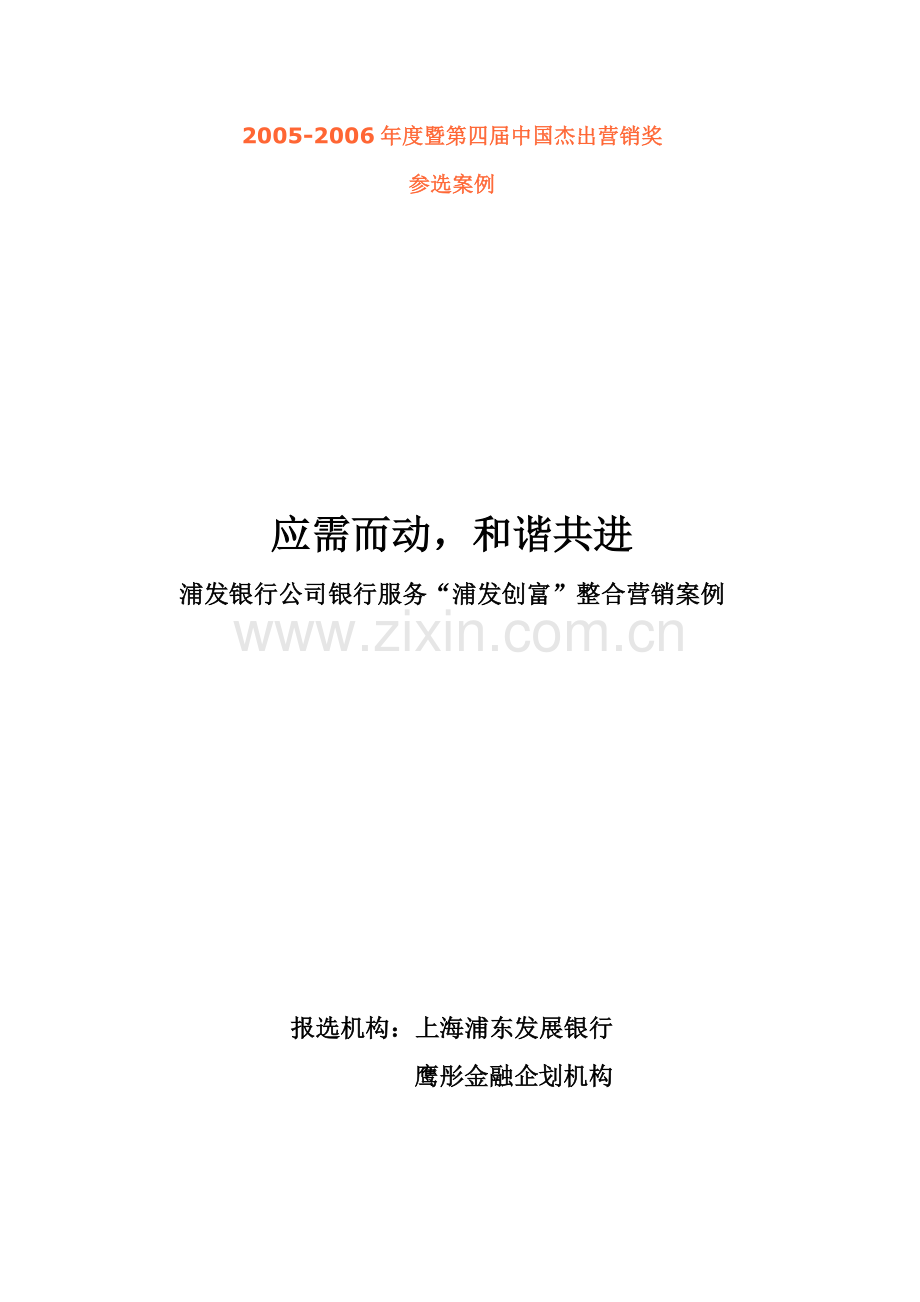 浦发银行公司银行服务“浦发创富”整合营销案例.doc_第1页