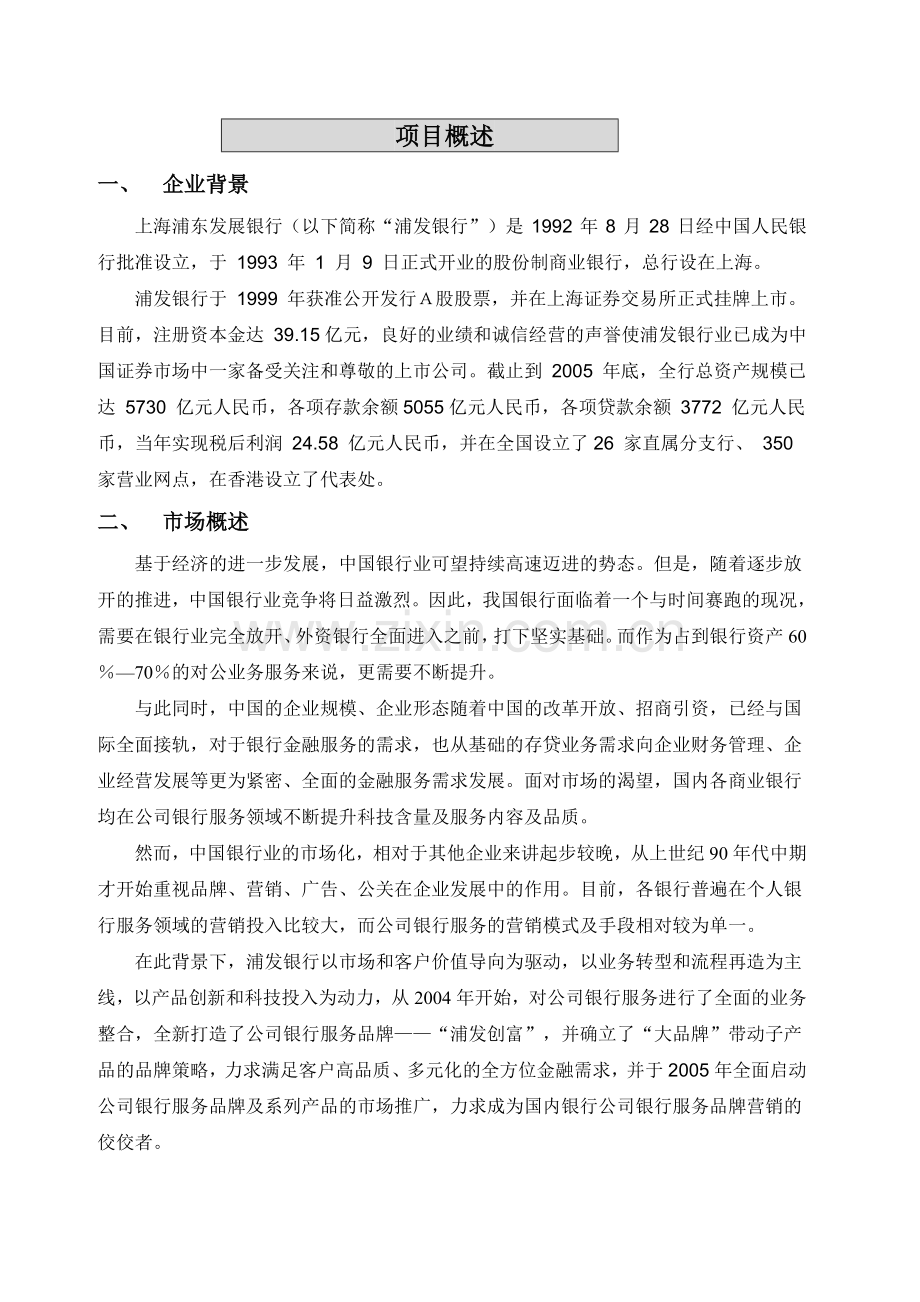 浦发银行公司银行服务“浦发创富”整合营销案例.doc_第2页