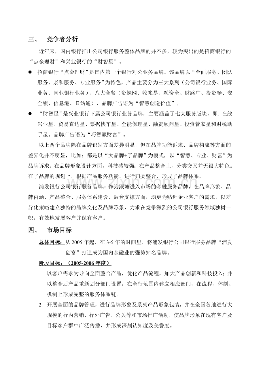 浦发银行公司银行服务“浦发创富”整合营销案例.doc_第3页