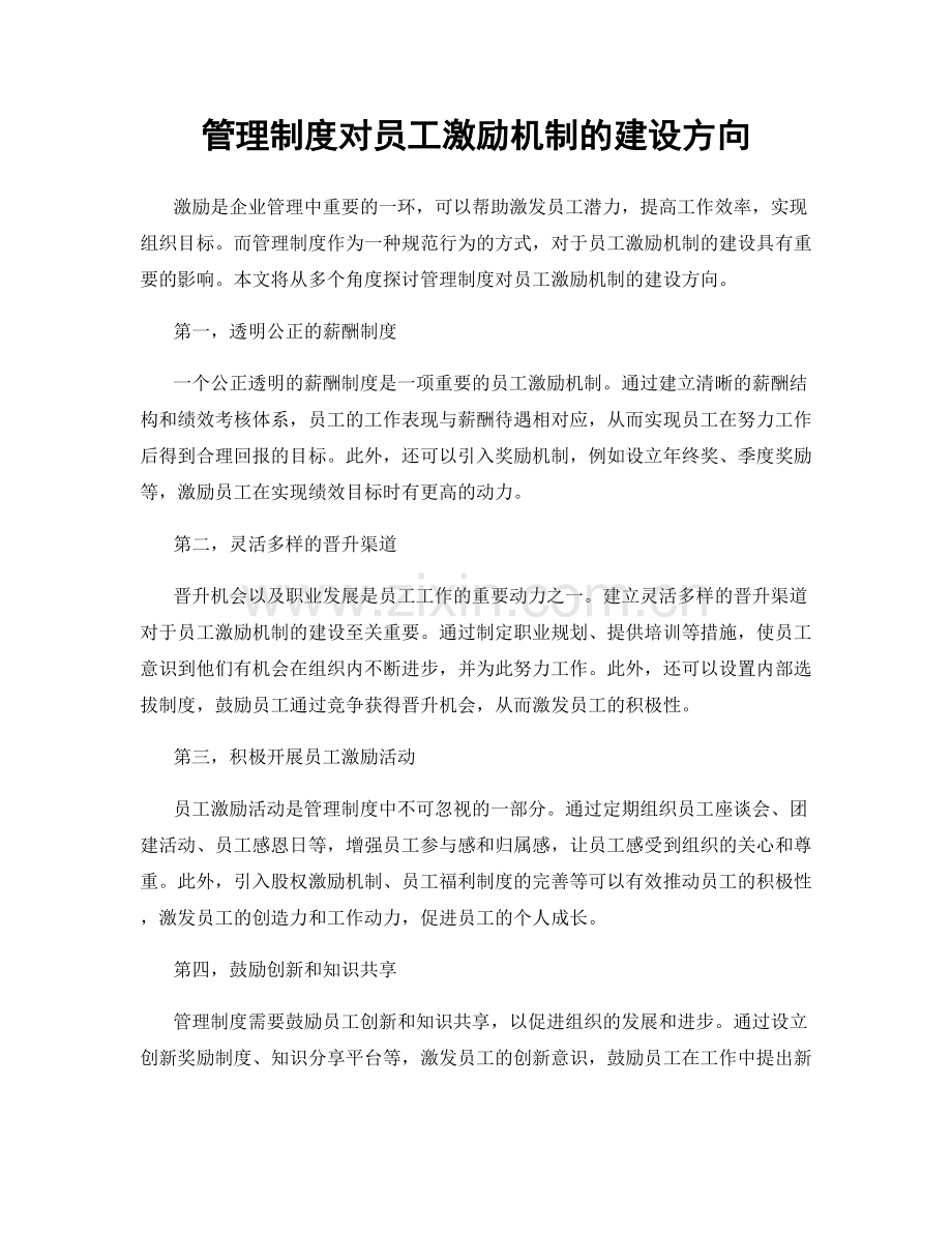 管理制度对员工激励机制的建设方向.docx_第1页