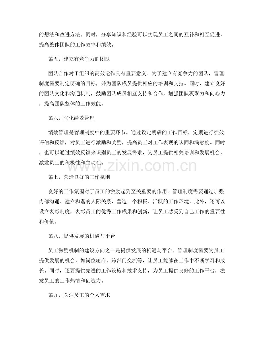 管理制度对员工激励机制的建设方向.docx_第2页