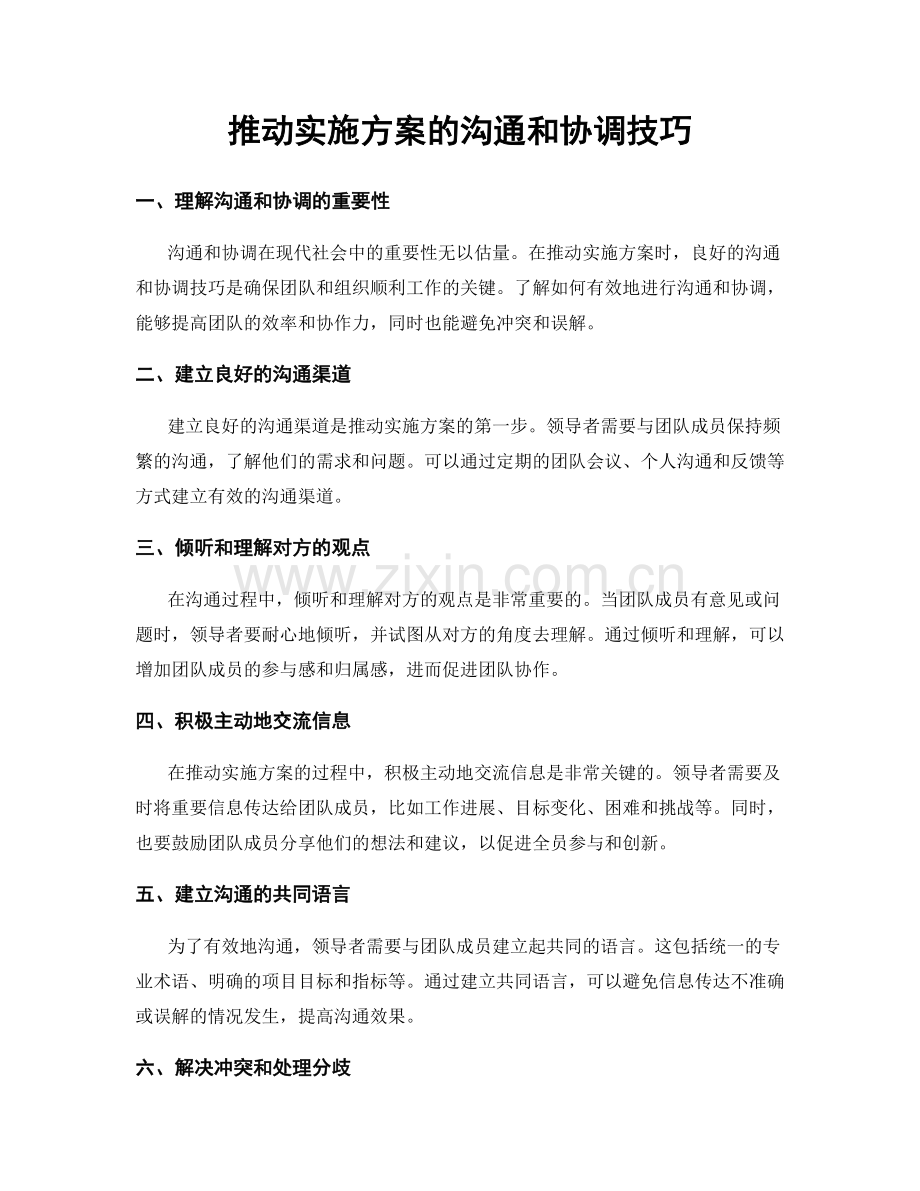 推动实施方案的沟通和协调技巧.docx_第1页