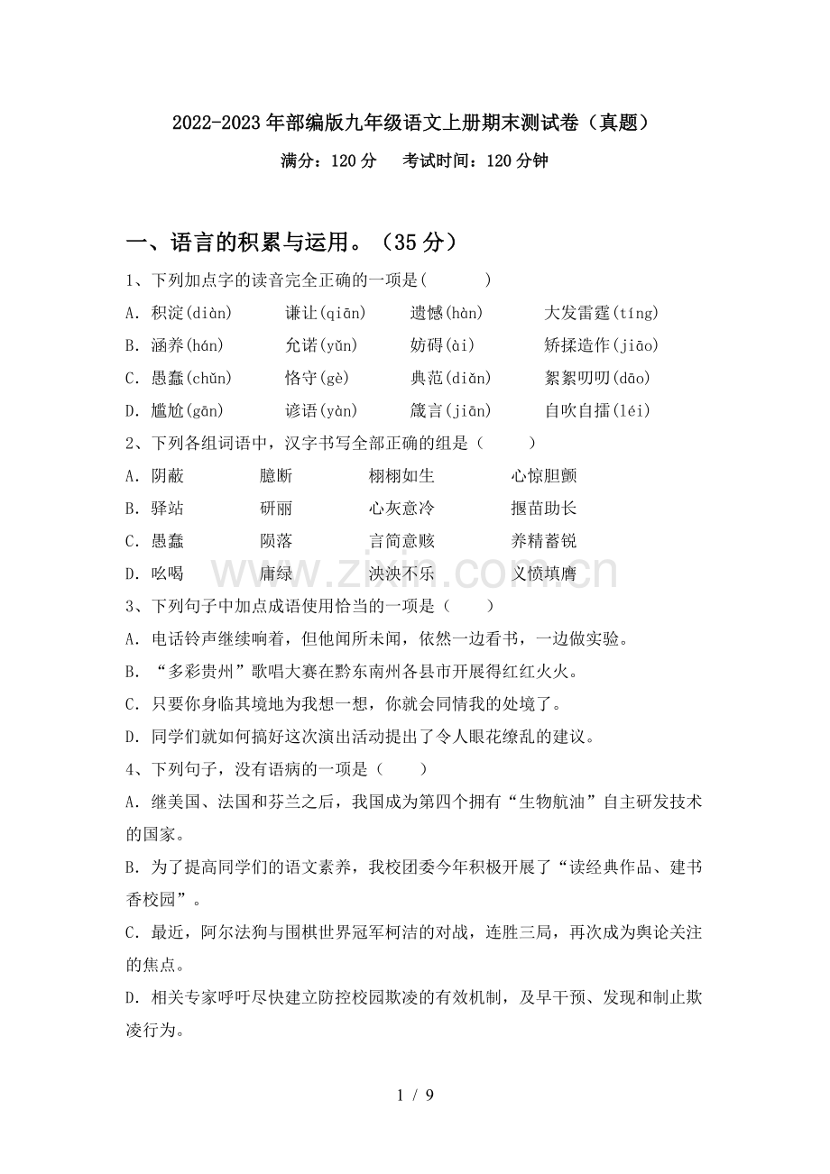 2022-2023年部编版九年级语文上册期末测试卷(真题).doc_第1页