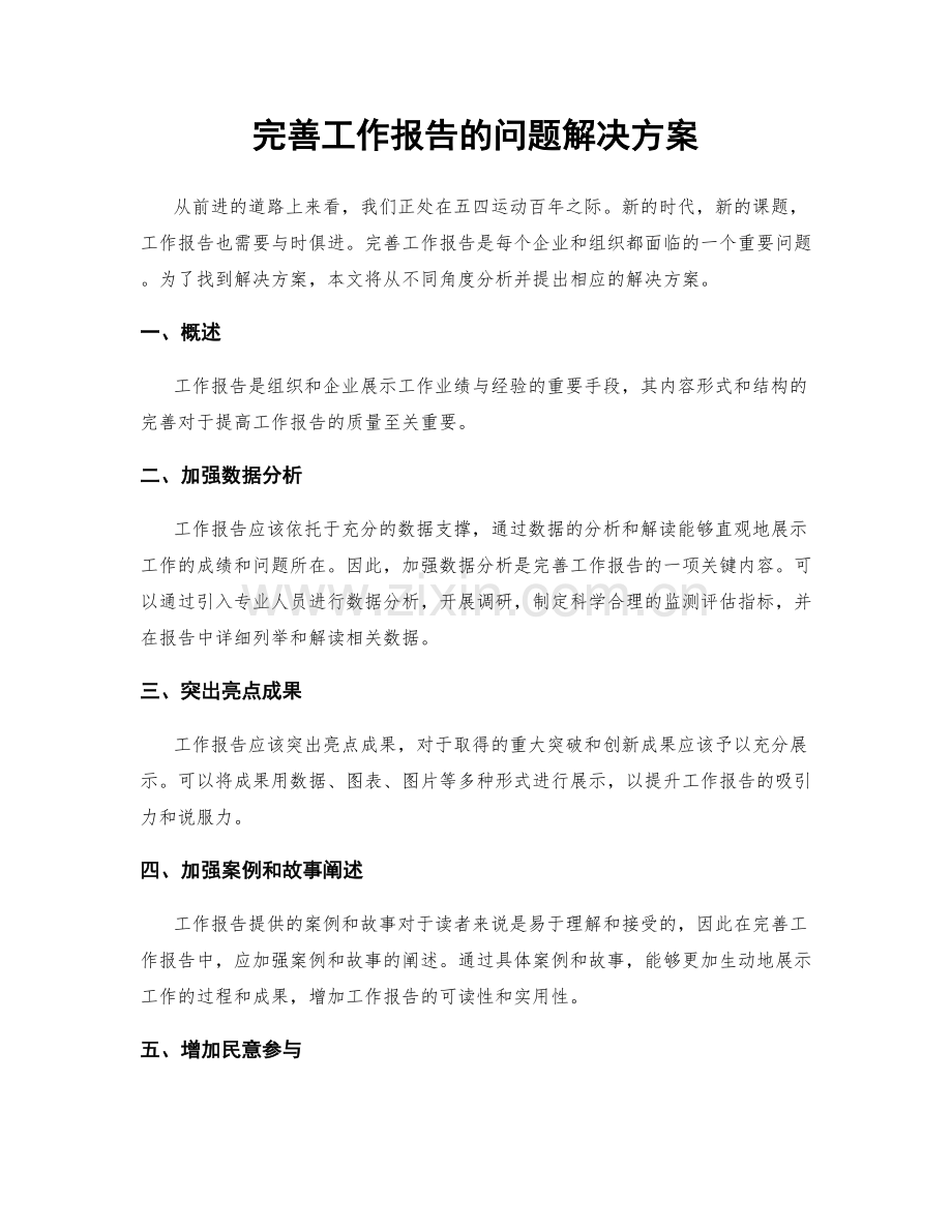 完善工作报告的问题解决方案.docx_第1页