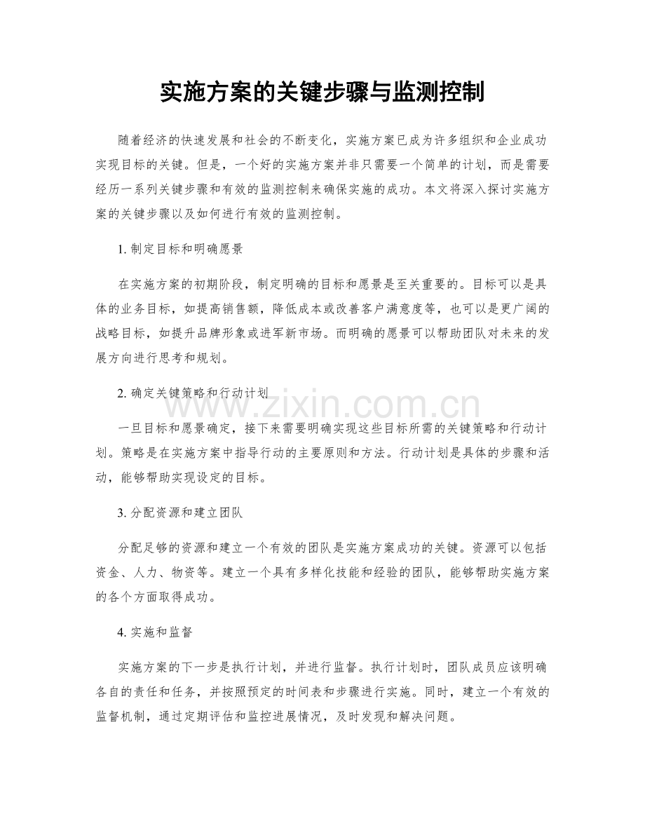 实施方案的关键步骤与监测控制.docx_第1页