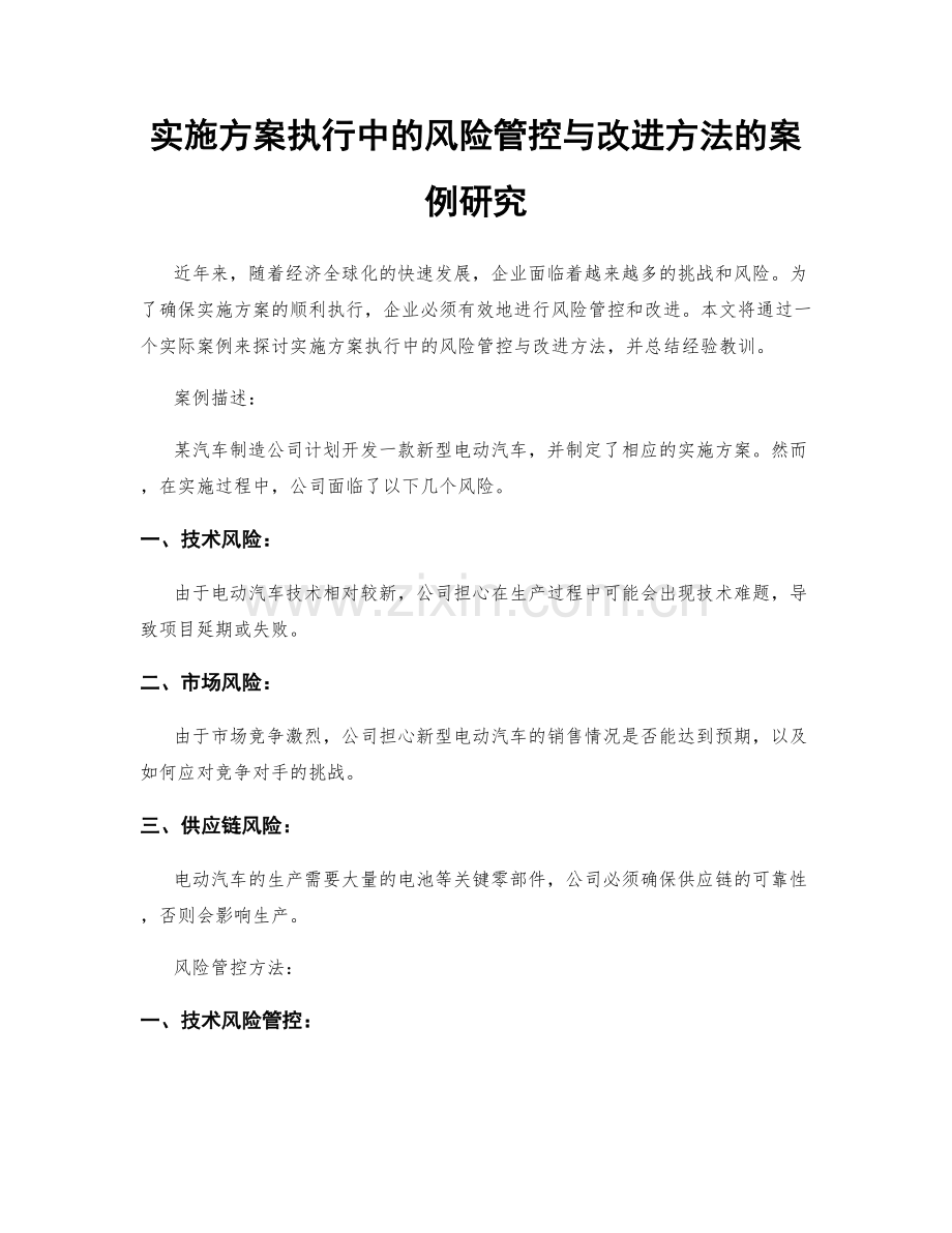 实施方案执行中的风险管控与改进方法的案例研究.docx_第1页