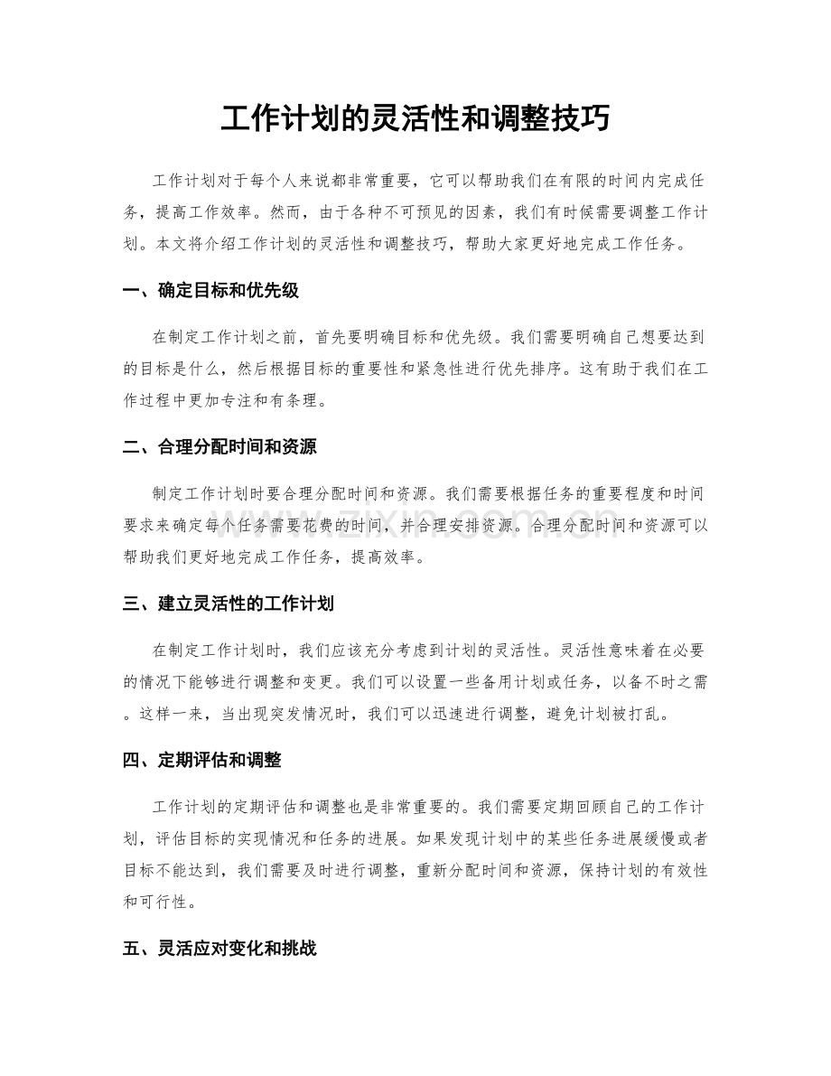 工作计划的灵活性和调整技巧.docx_第1页