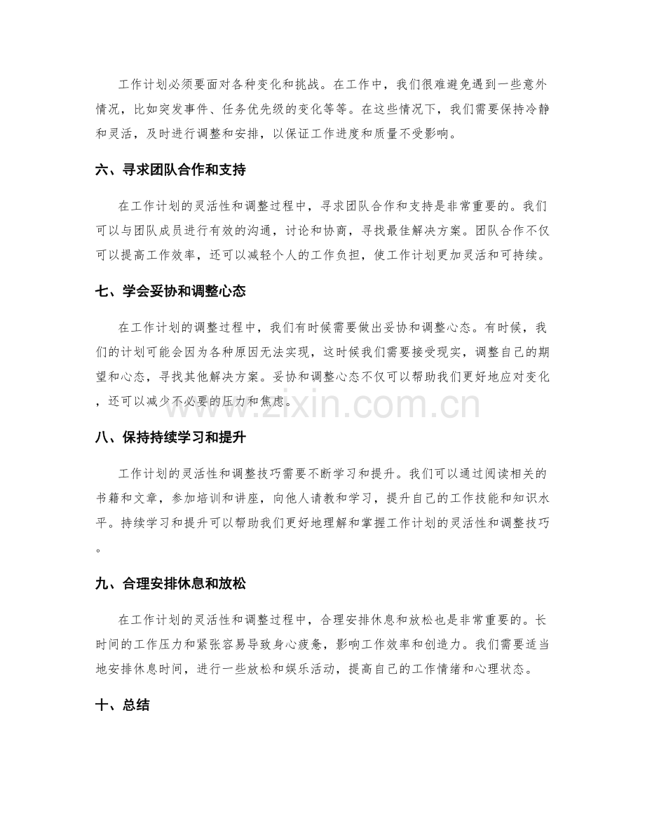 工作计划的灵活性和调整技巧.docx_第2页