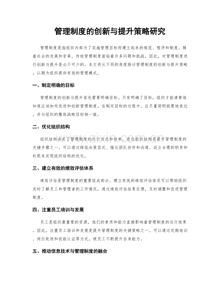 管理制度的创新与提升策略研究.docx_第1页