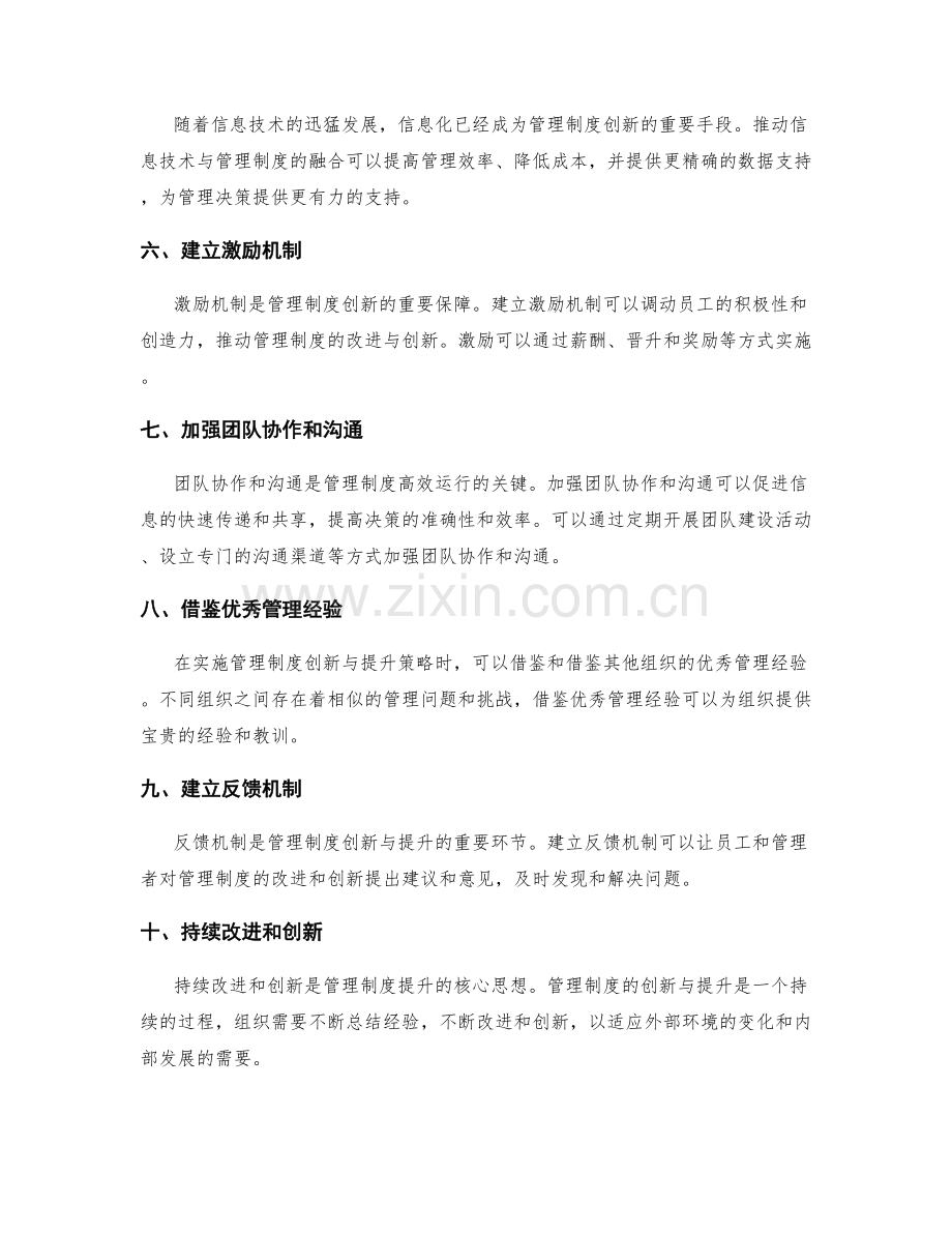 管理制度的创新与提升策略研究.docx_第2页