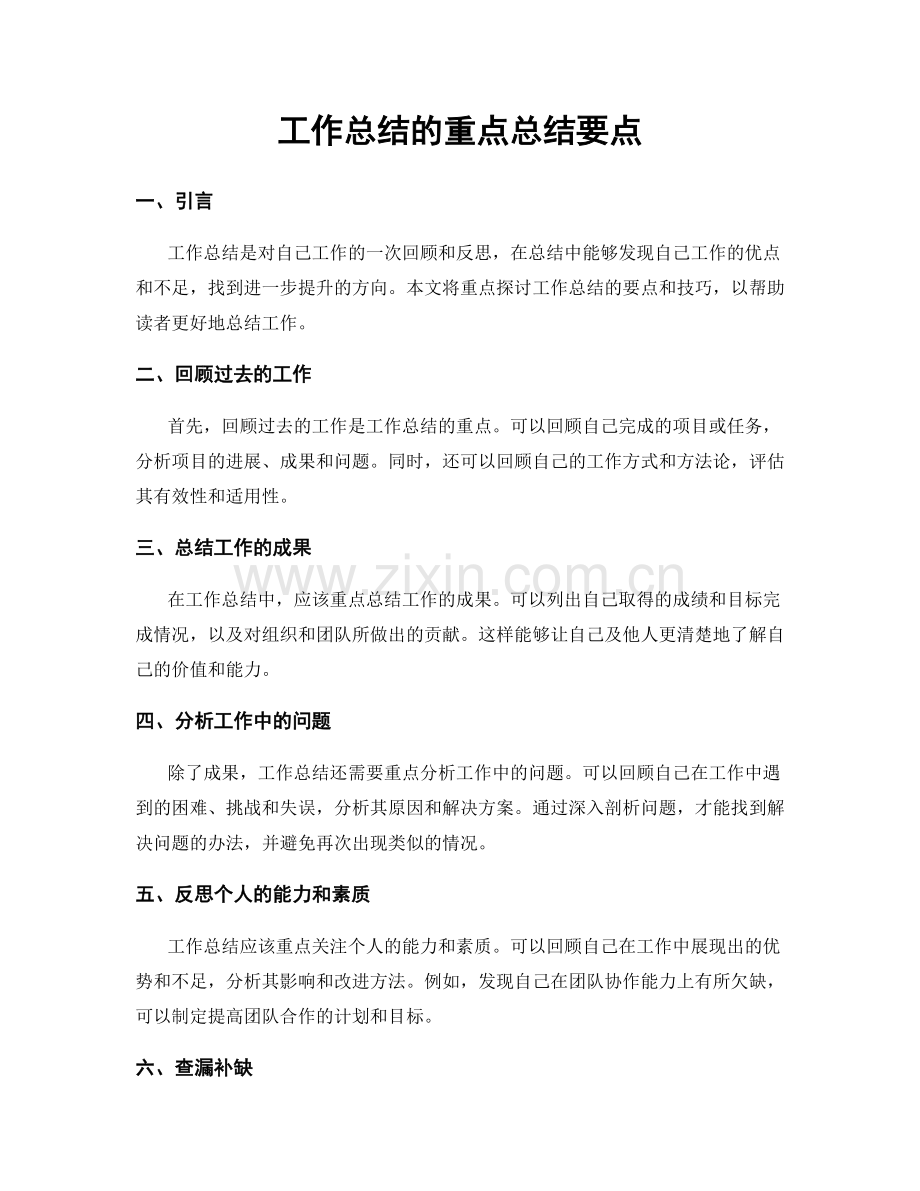 工作总结的重点总结要点.docx_第1页