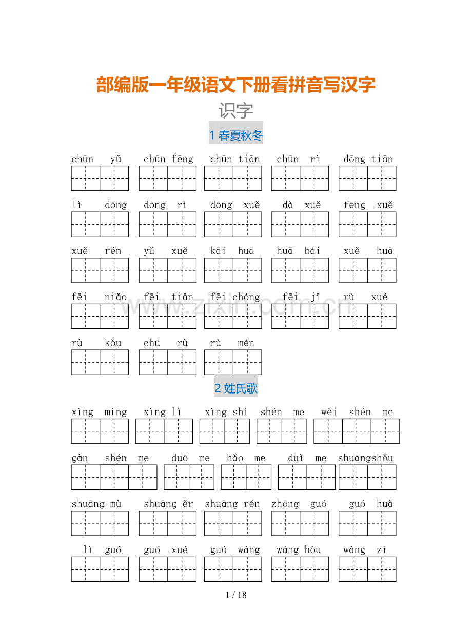 部编版一年级语文下册看拼音写汉字.doc_第1页