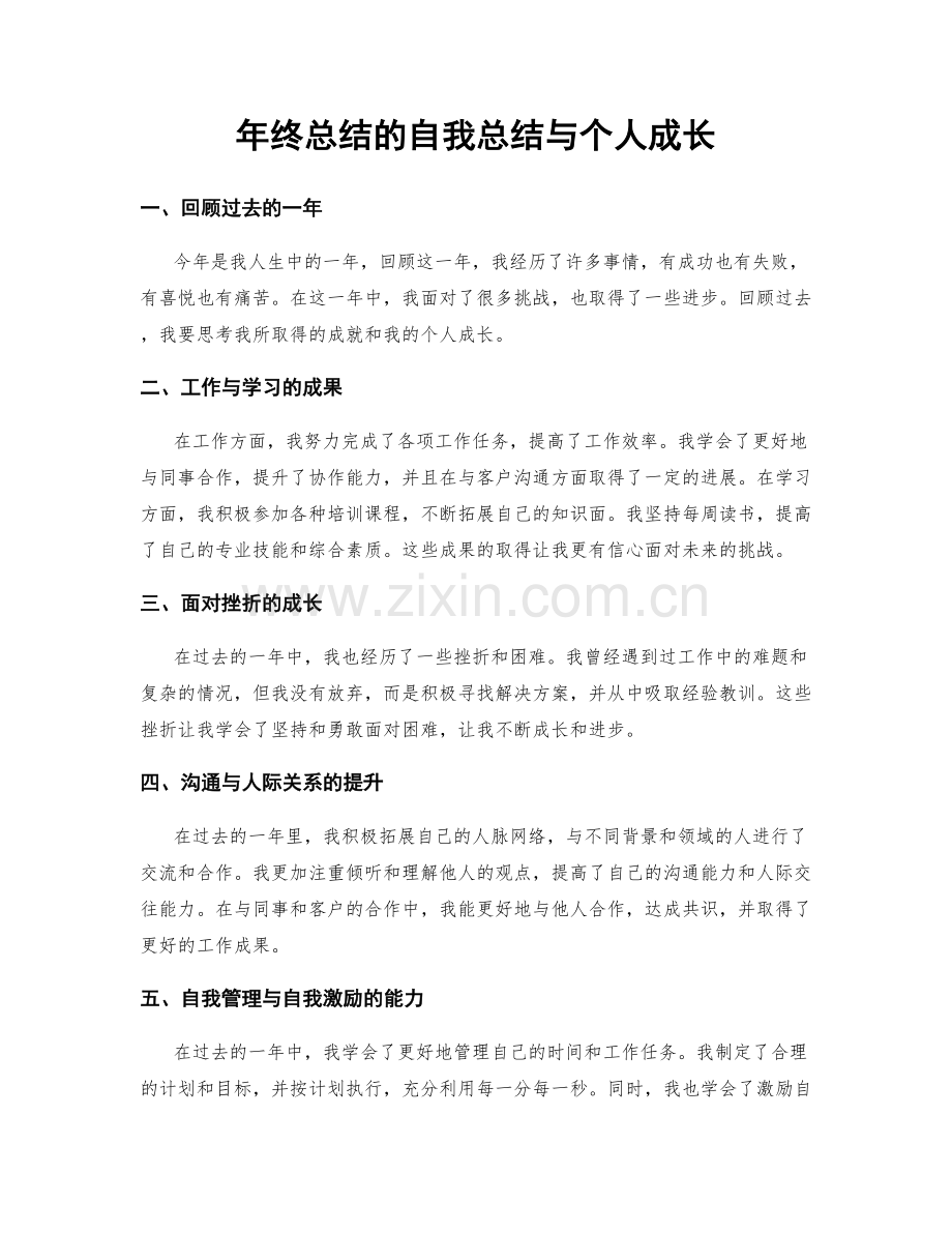 年终总结的自我总结与个人成长.docx_第1页